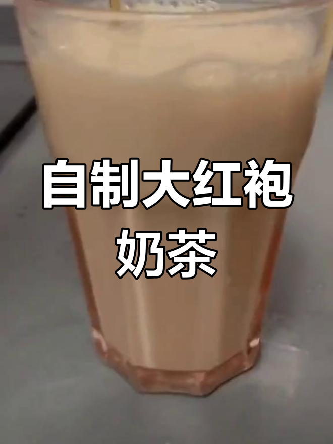 健康大红袍奶茶制作方法