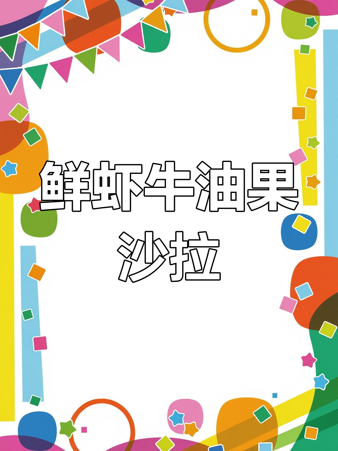 鲜虾牛油果沙拉,外酥内嫩,一口接一口停不下来