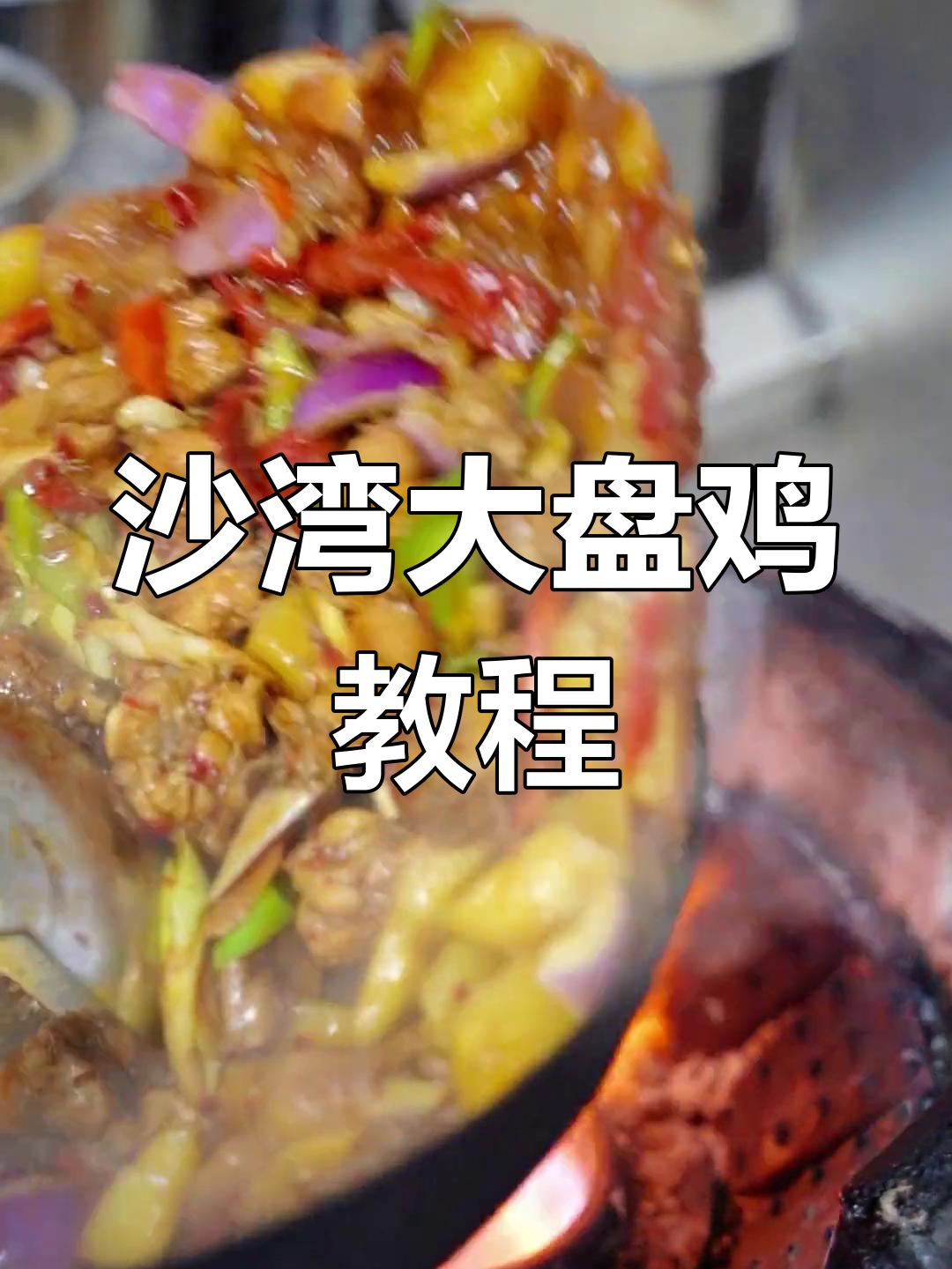 新疆沙湾大盘鸡,皮带面搭配绝妙口感,两天学会正宗做法