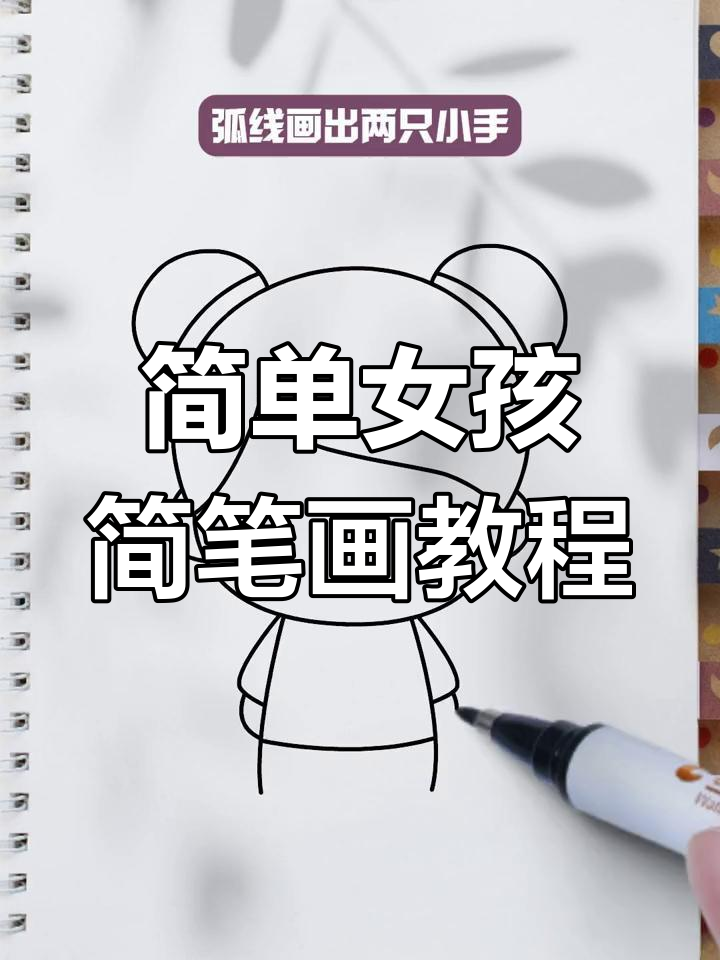 用H和几何图形轻松画出中国风小女孩简笔画