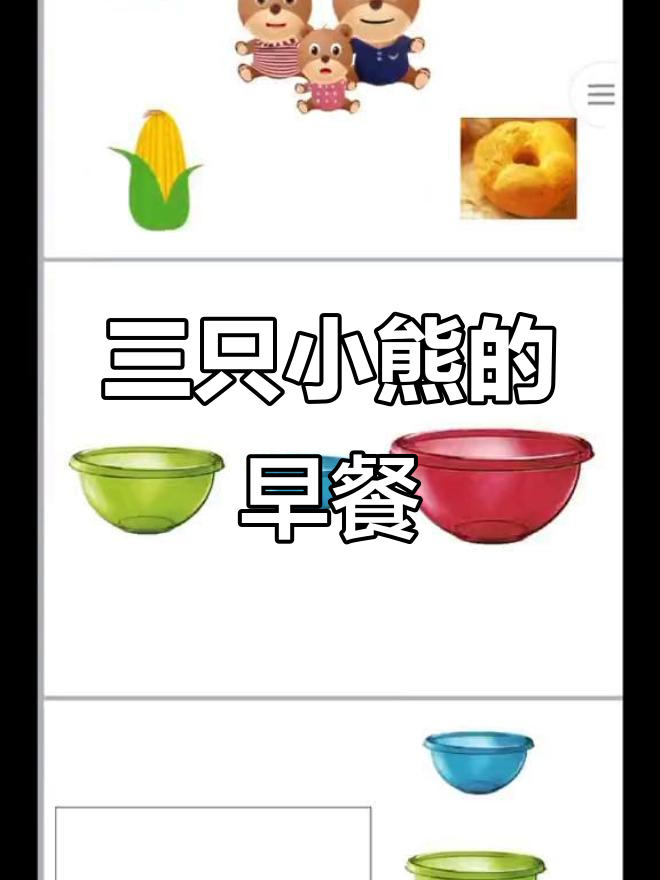 小班数学活动:三只小熊的早餐,感受大小、高矮与粗细