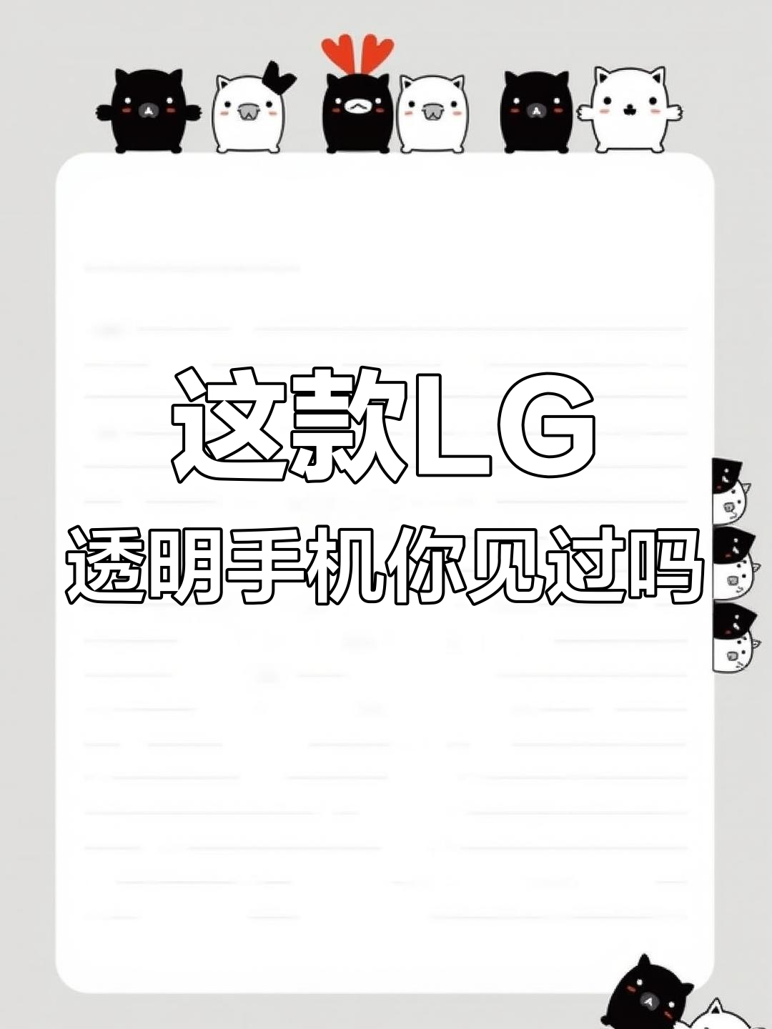 LG透明手机:从巧克力冰淇淋到水晶键盘,经典再现