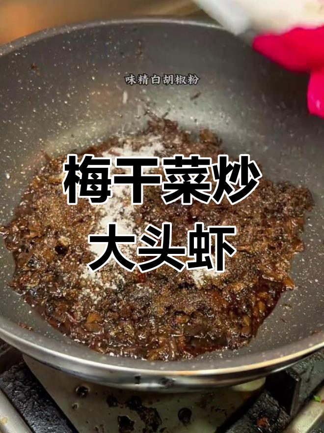 绍兴梅干菜大头虾,香气扑鼻,味道绝了