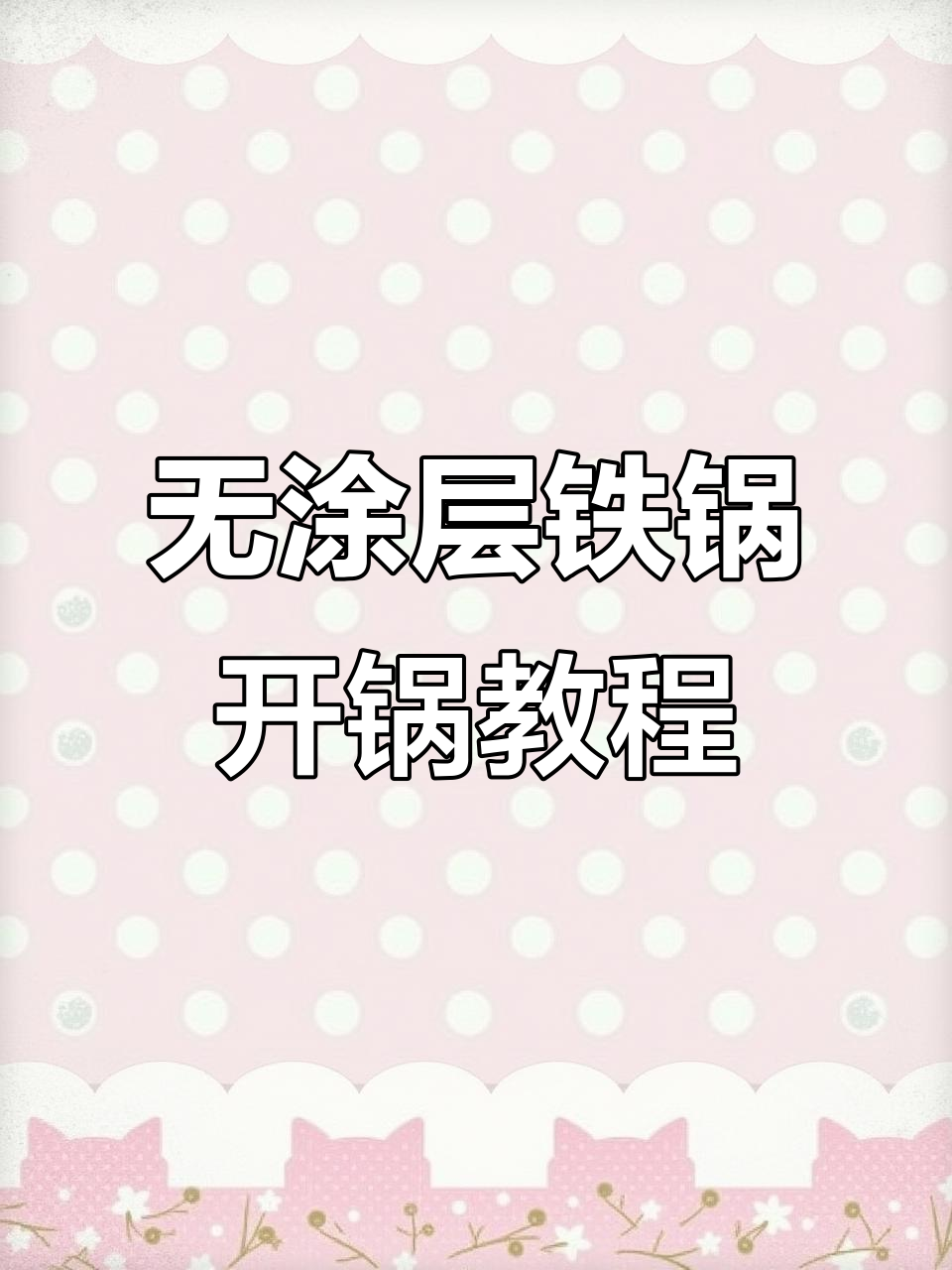 纯铁锅开锅技巧，轻松打造无涂层不粘锅