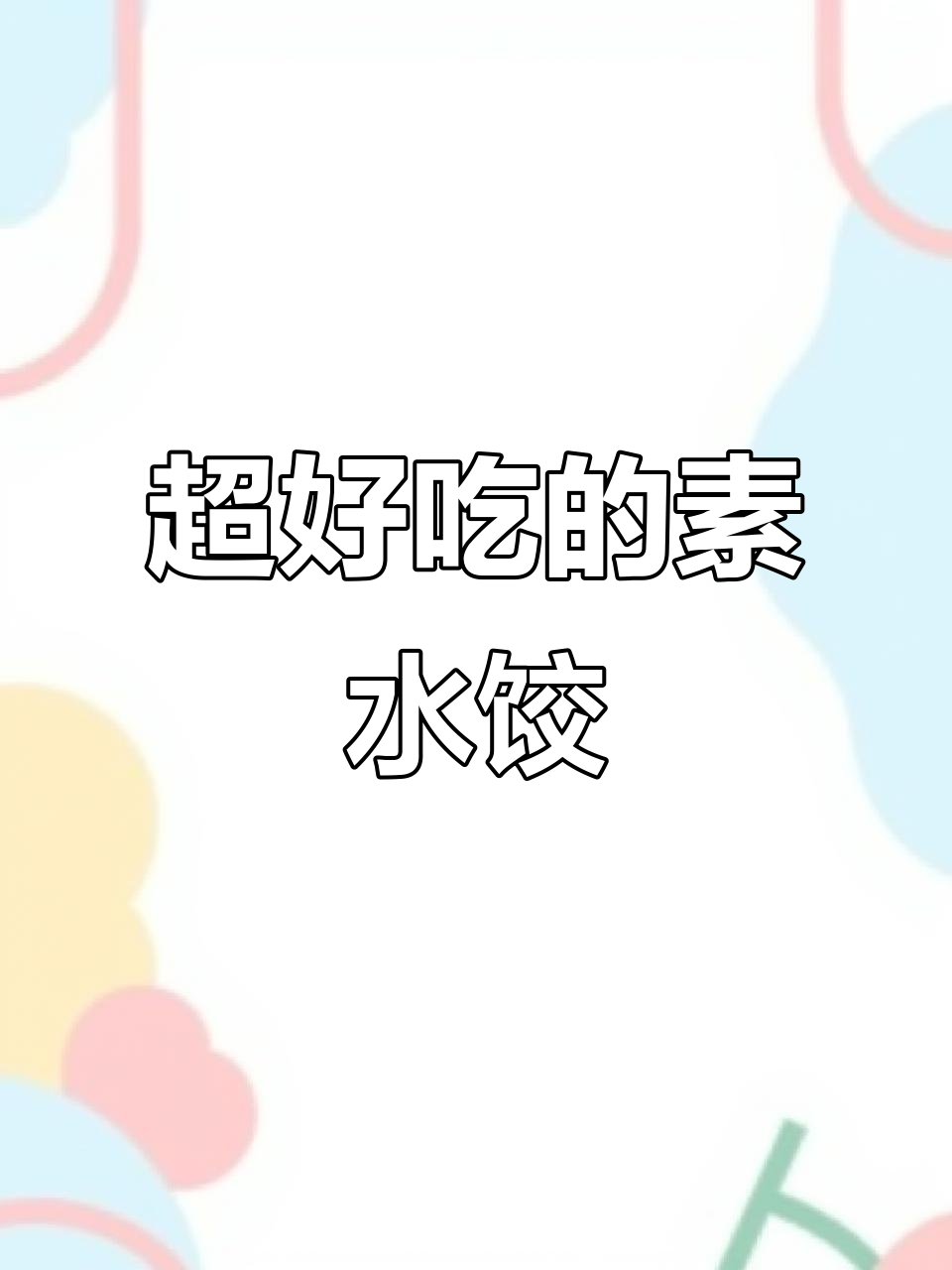 素饺子皮薄馅大，韭菜木耳鸡蛋虾仁一网打尽