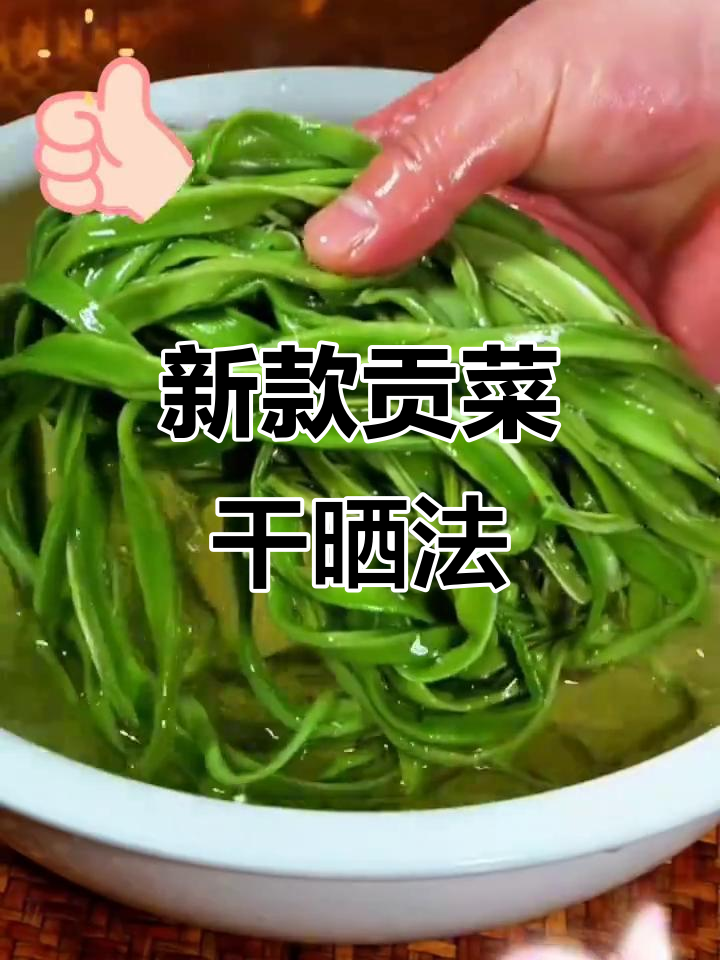 2025新货贡菜干,云南农家特级苔菜响菜干晒制揭秘
