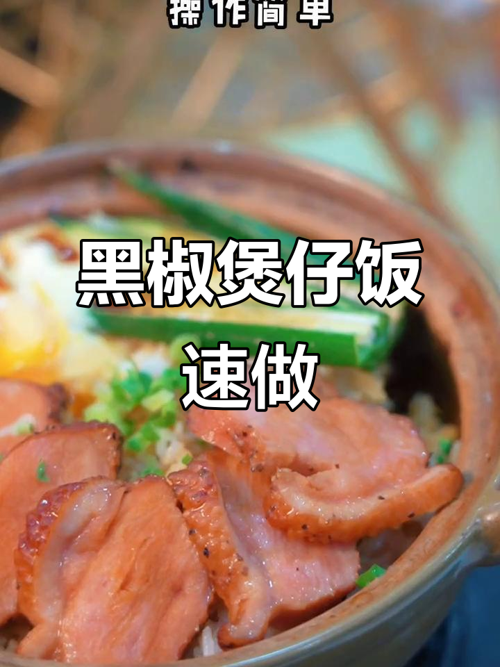 10分钟做出美味黑椒鸭胸饭,简单又快速!