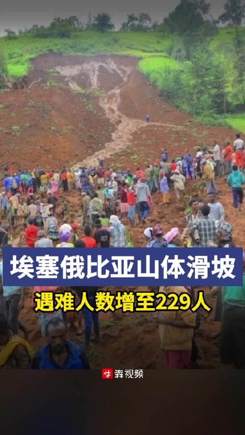 「二次滑坡致救援者围观者被埋,埃塞俄比亚山体滑坡遇难人数增至229人」7月24日 据新华社