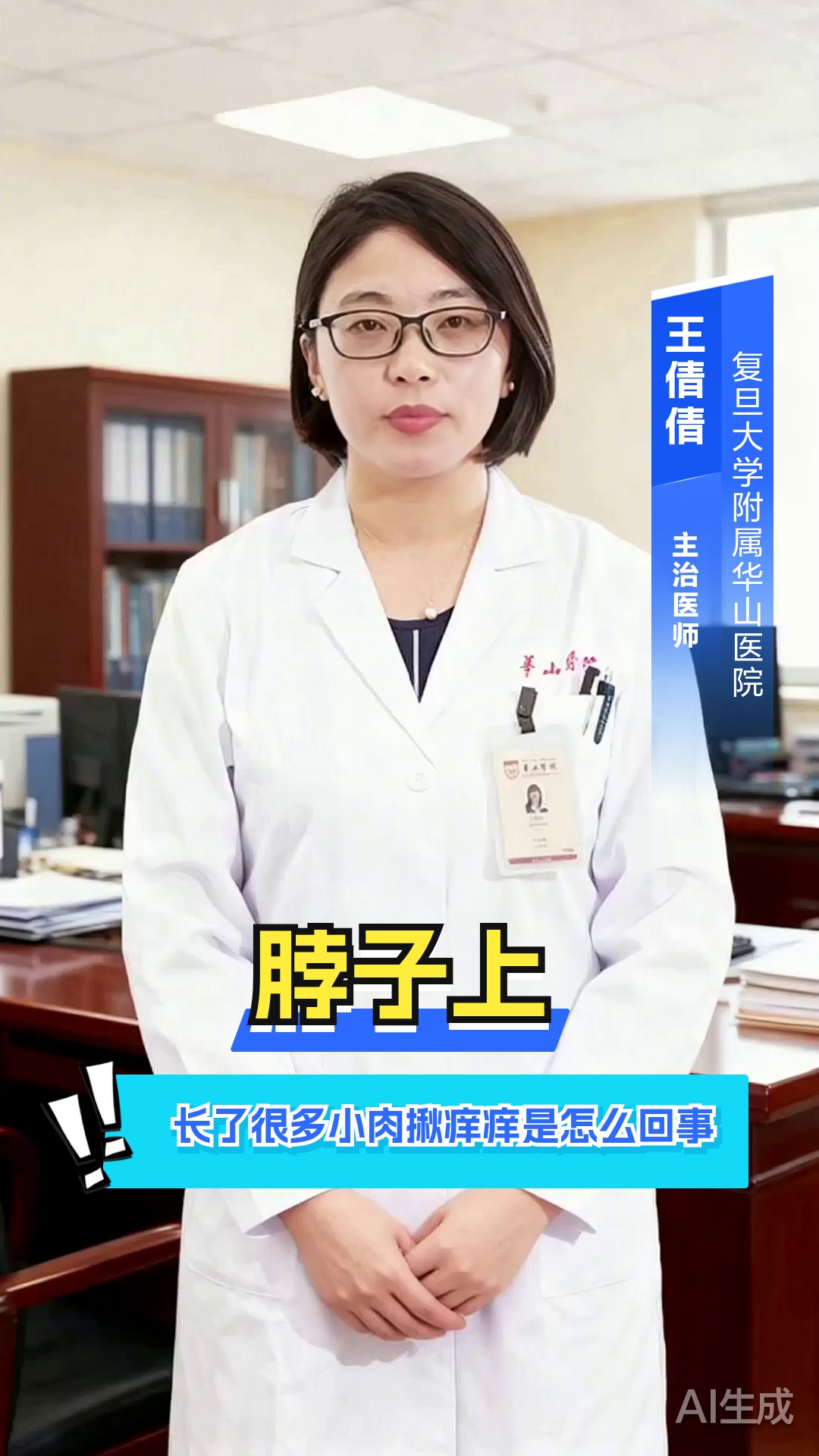 脖子上长了很多小肉揪痒痒是怎么回事