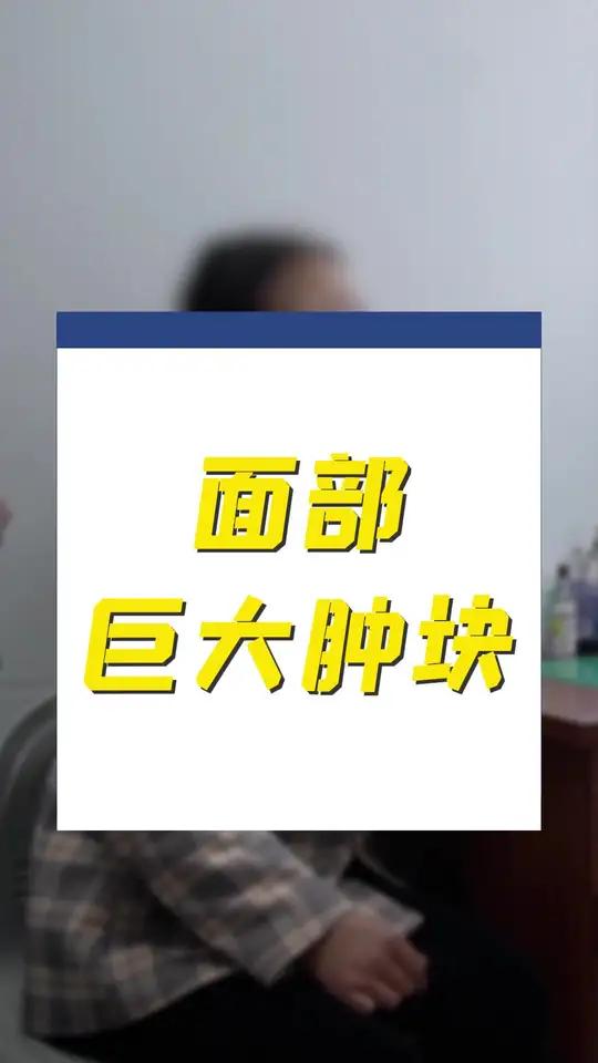 “23年前割了1公斤肿瘤,如今眼睛又长!求助医生,被告知挂错科,为何?”