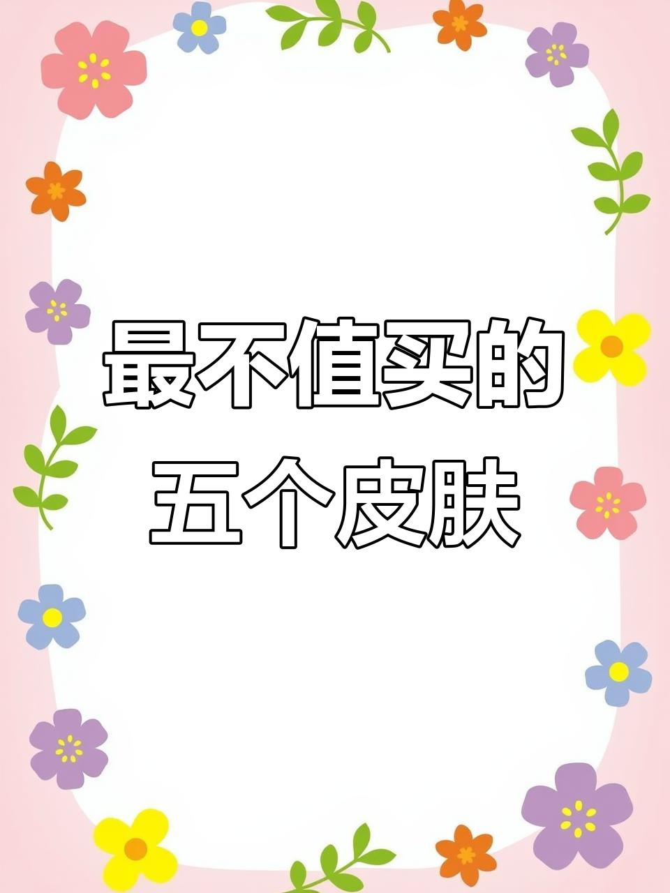 史上最不值得买的五款皮肤，平底锅也能升级！