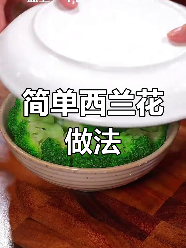 西兰花这样做,比龙肉还美味!家常菜轻松学
