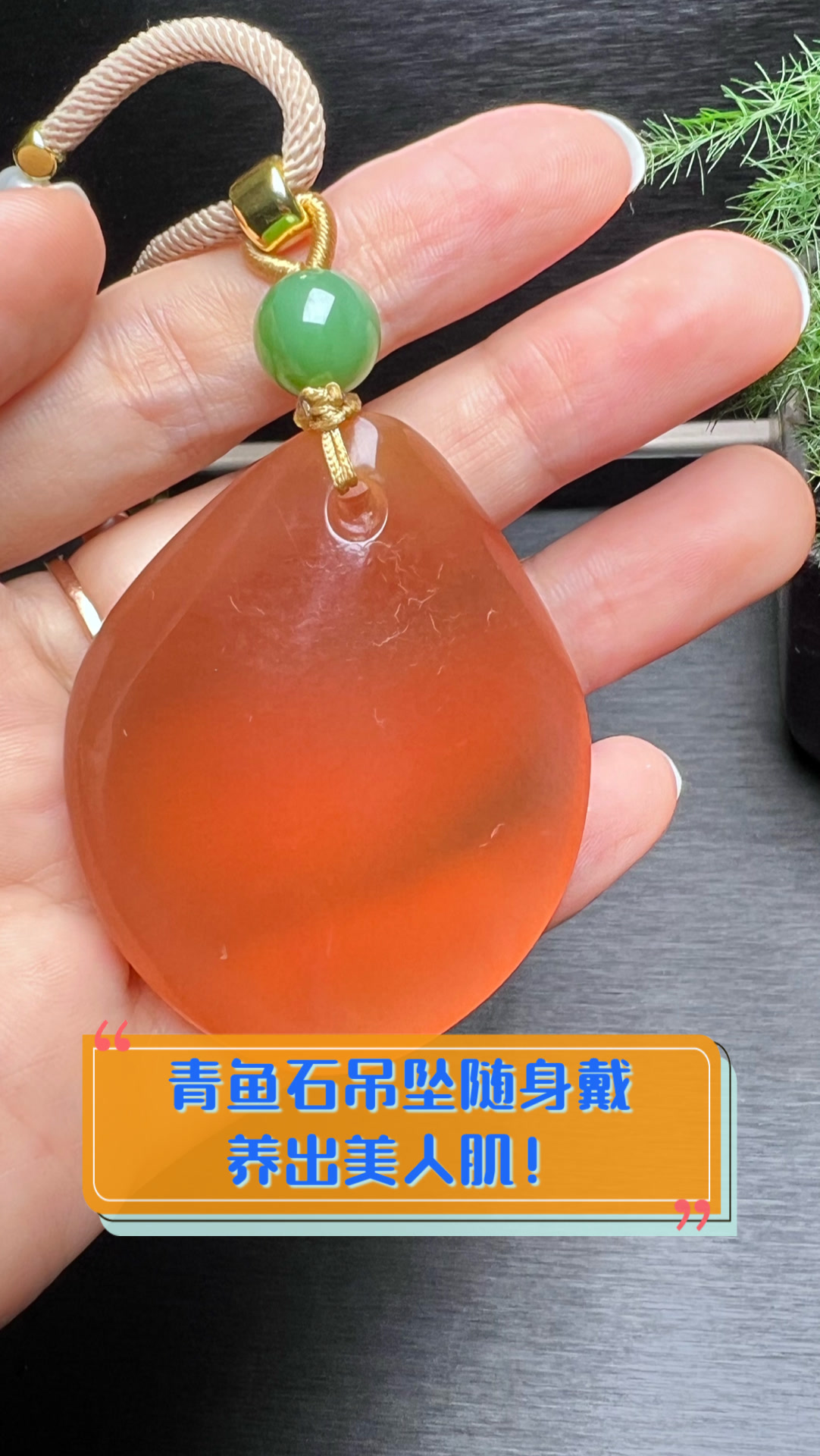 青鱼石吊坠随身戴,养出美人肌!