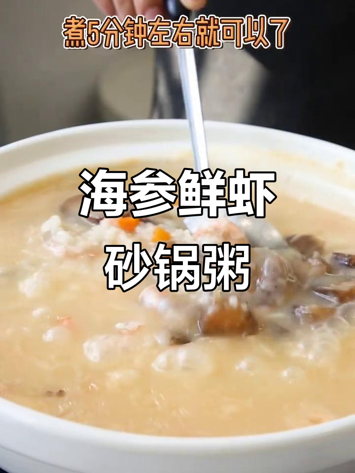 广东潮汕海参鲜虾砂锅粥,营养满满的海味美味