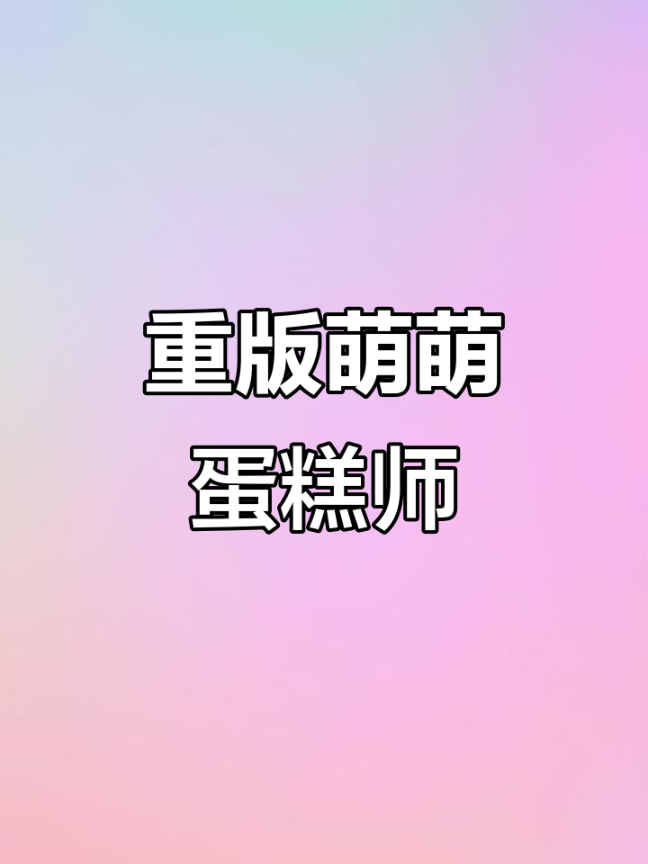 梦色蛋糕师重版，萌力满满！