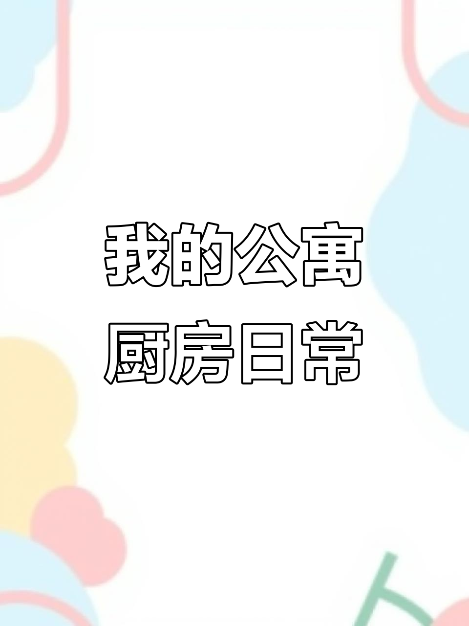 住在公寓厨房里,做饭烤蛋糕洗盘子全搞定