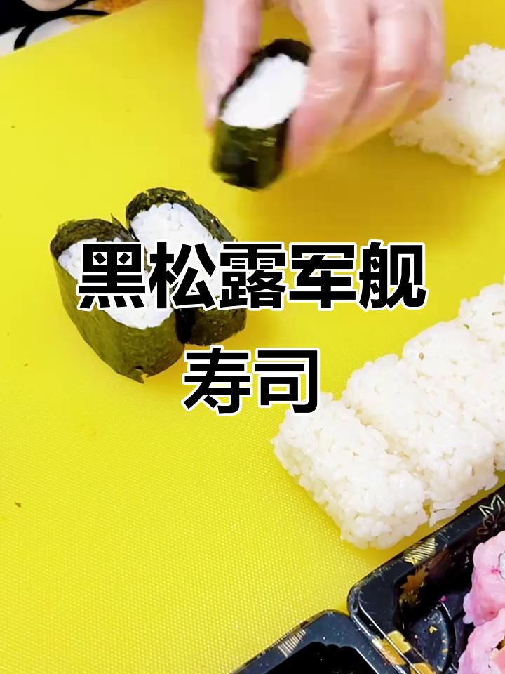 自制黑松露军舰寿司,摆摊自选美味来袭