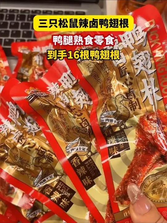 三只松鼠鸭翅根你可千万别错过啦!肉质Q弹紧实有嚼劲!追剧解馋来一袋根本停不下来!三只松鼠