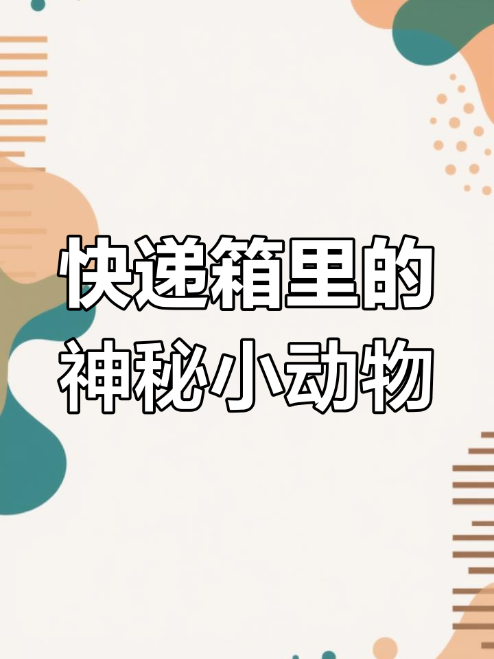 网购快递箱内惊现宠物仓鼠,商家回应让人哭笑不得