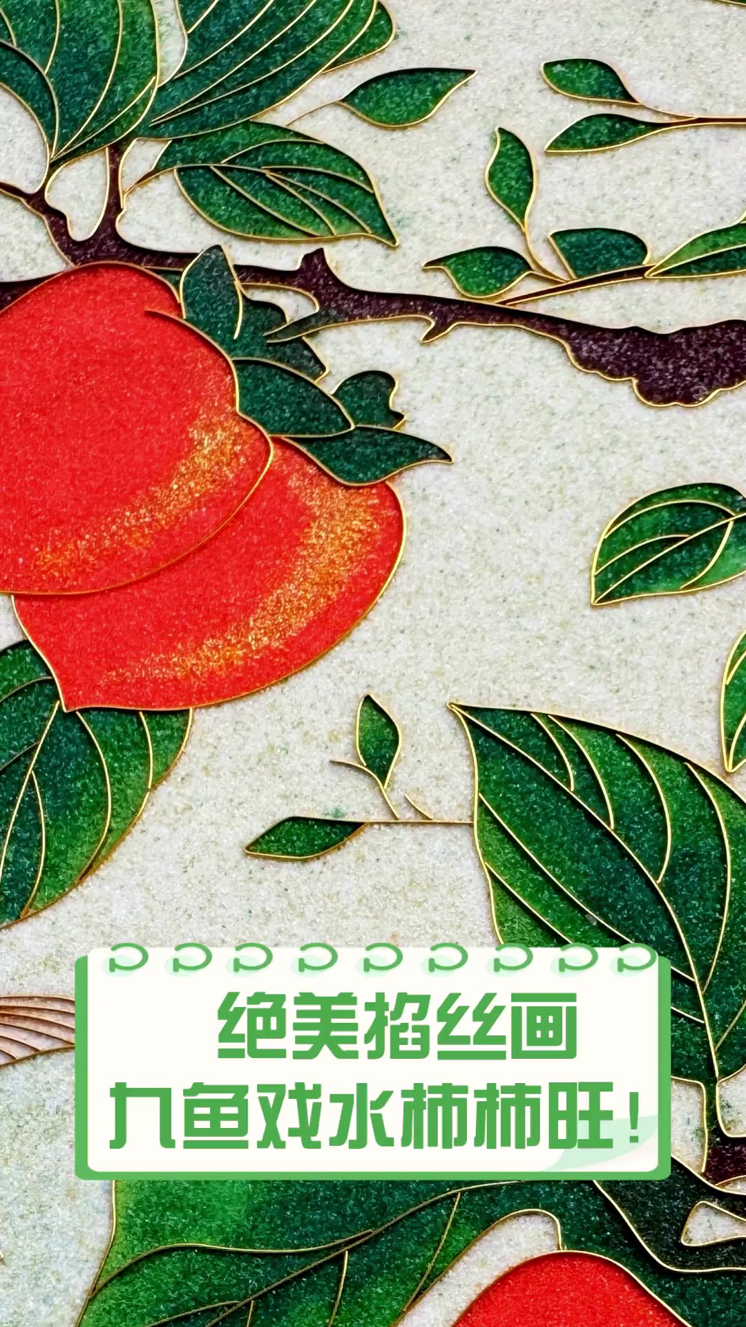 绝美掐丝画,九鱼戏水柿柿旺!