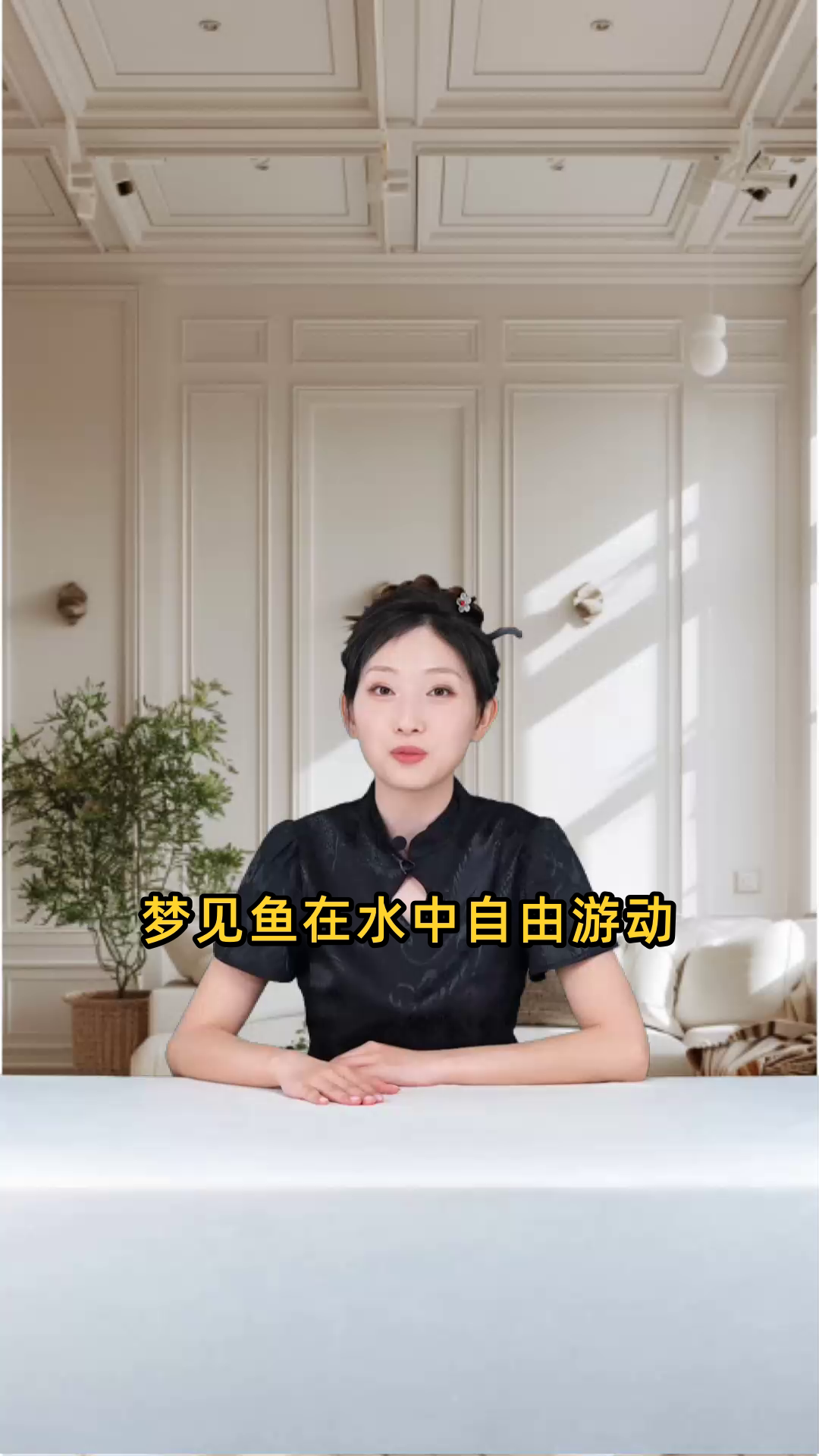 梦见鱼在水中自由游动,这预示着什么样的未来征兆?