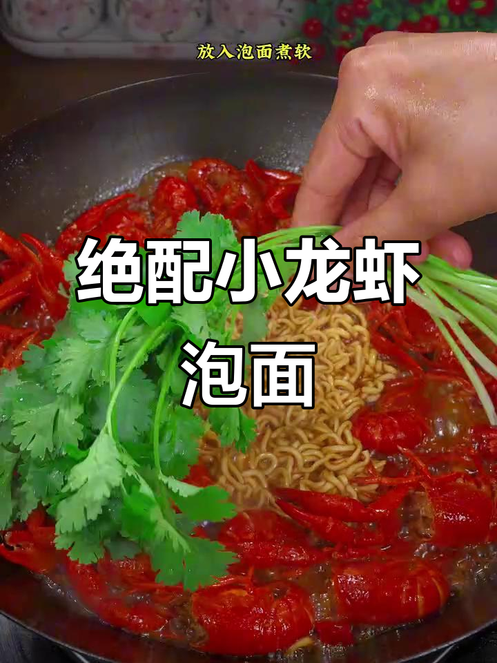 小龙虾泡面,香气扑鼻!这道美味你一定要试试