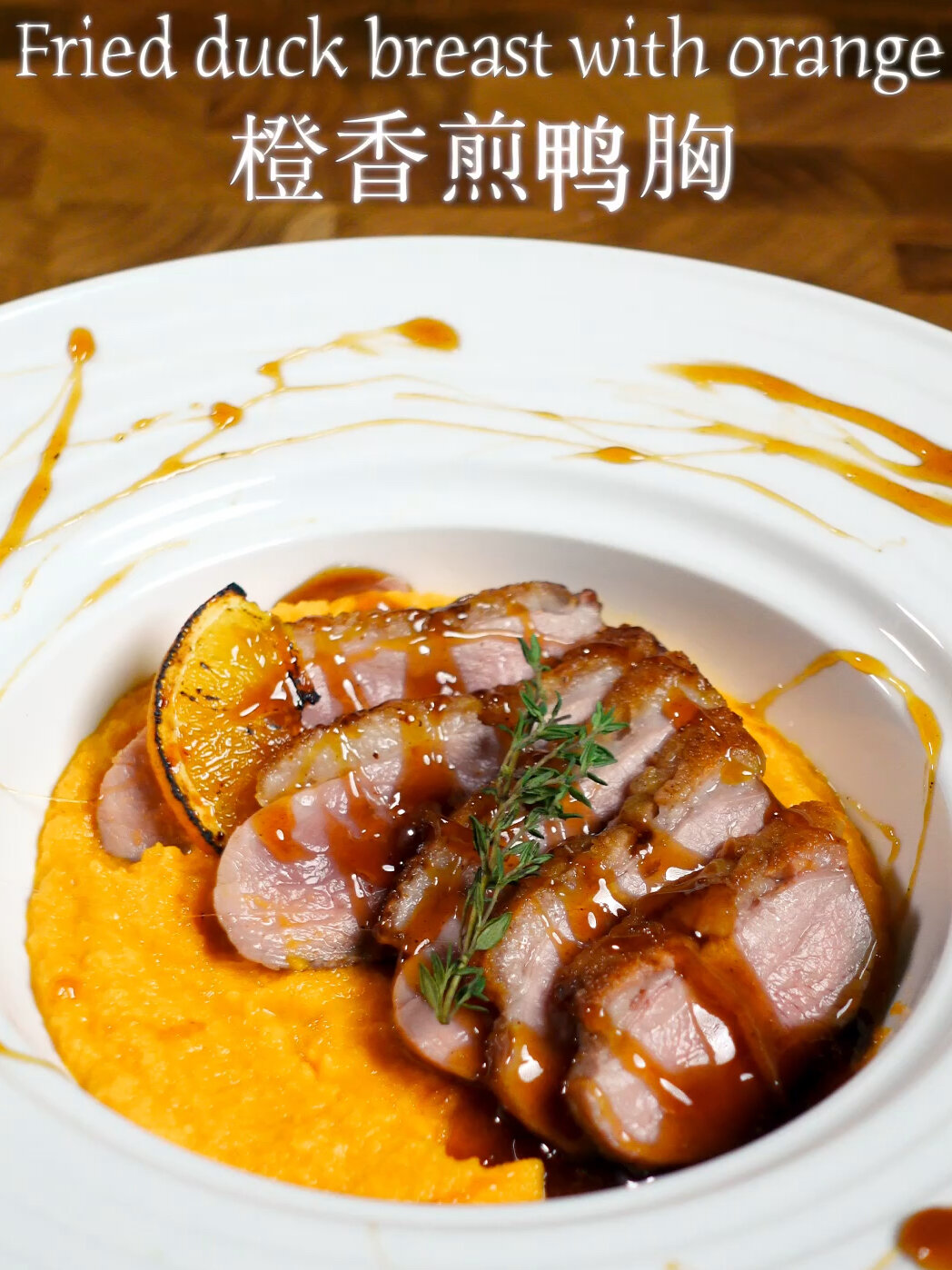 圣诞大餐吃什么?第一道菜|橙香法式鸭胸!