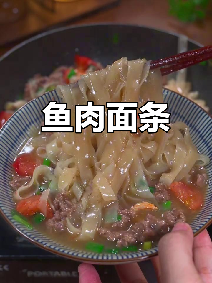 福州特色鱼面,鲜美爽滑