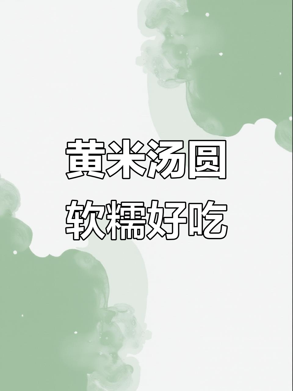 大黄米汤圆,黑芝麻花生口味,软糯香甜不粘牙