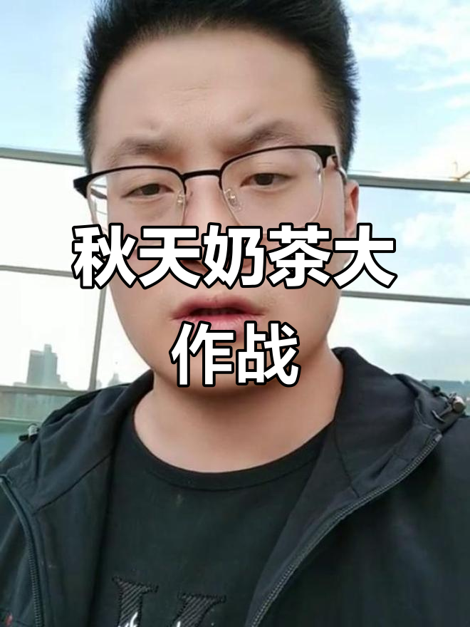 秋天的第一杯奶茶,你喝了吗?青海抽哥搞笑回应