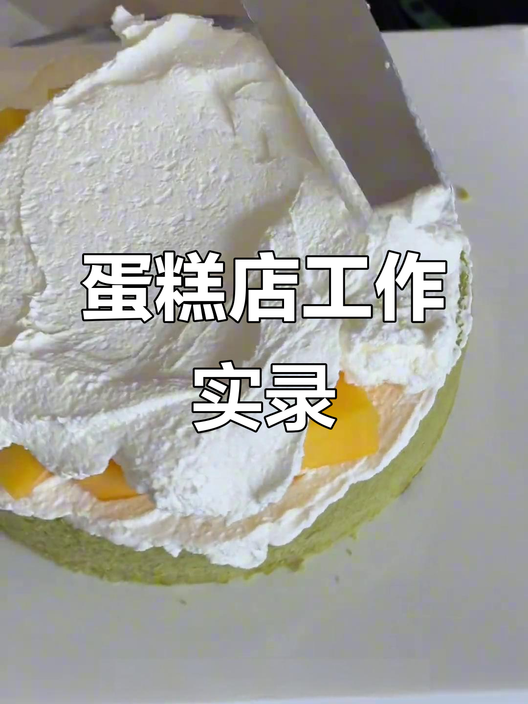 深圳蛋糕店日常：从打包到定制，忙得不可开交