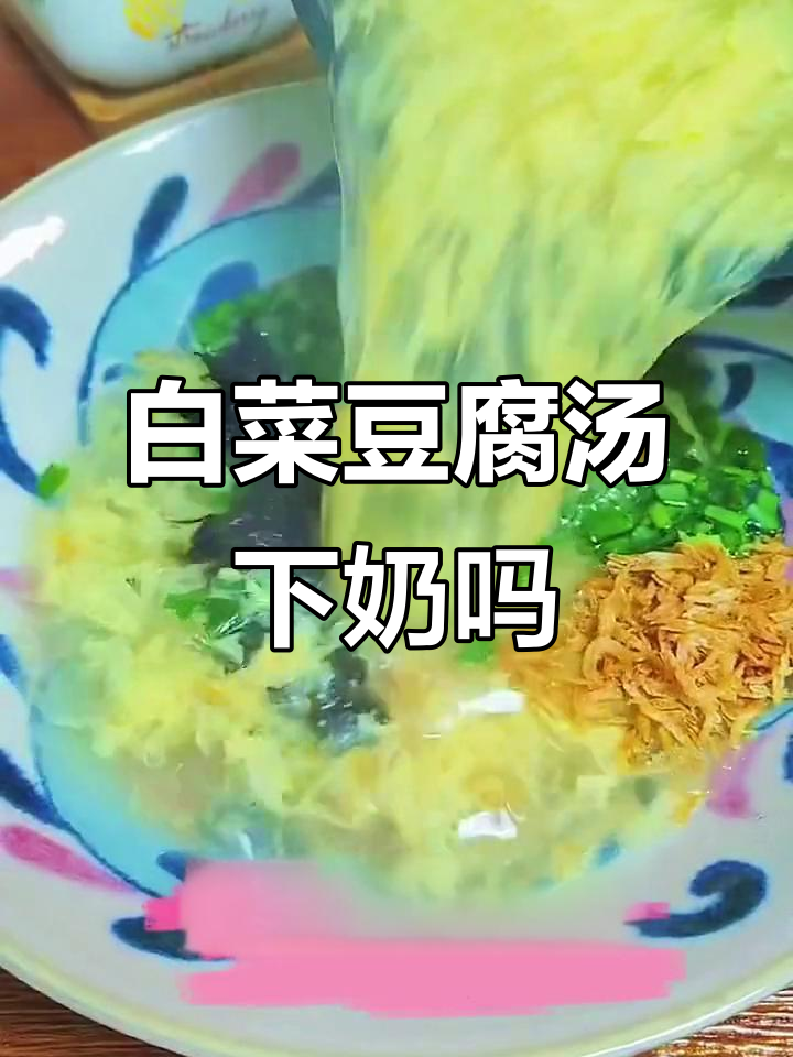 哺乳期必喝!白菜豆腐汤能下奶还是回奶?