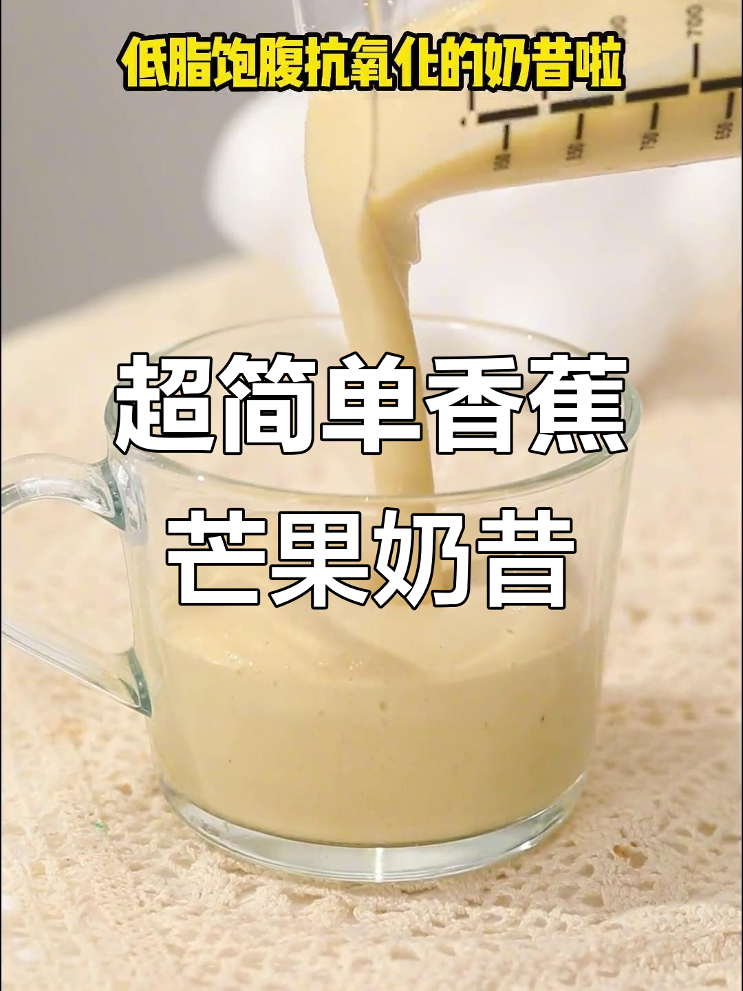 香蕉芒果奶昔,低脂又抗氧化,破壁机轻松搞定