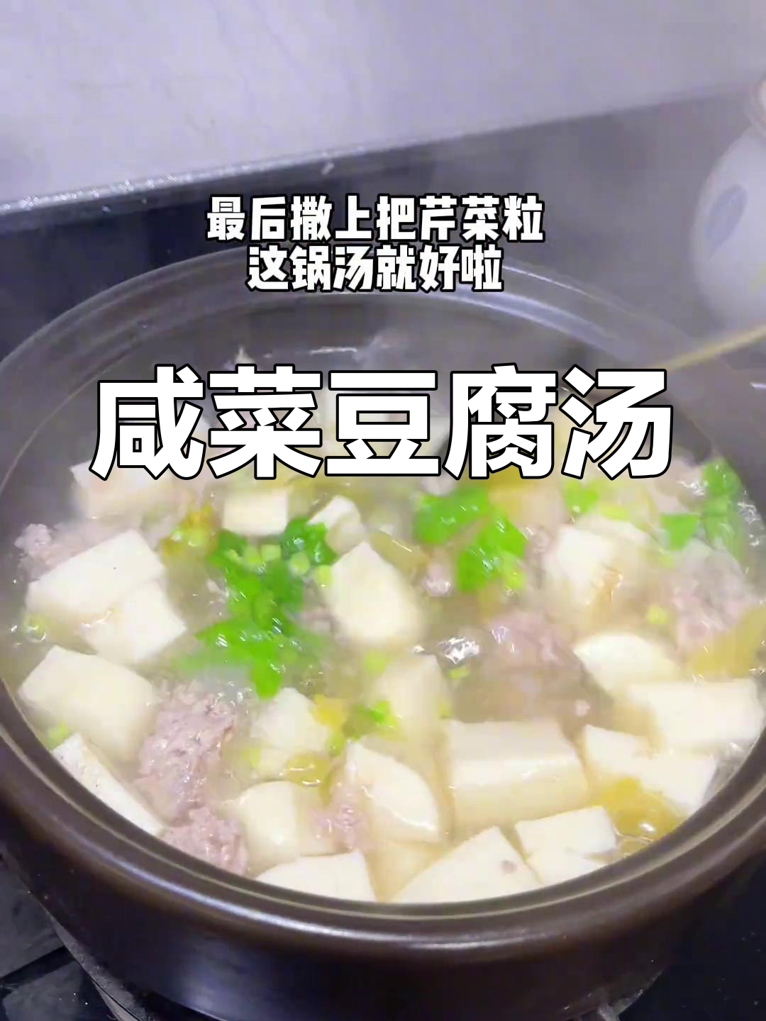 妈妈手艺:咸菜肉沫豆腐汤,简单又美味