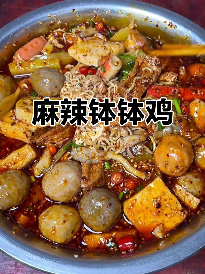 桃子姐的钵钵鸡，麻辣十足，老少皆宜，聚会必备！