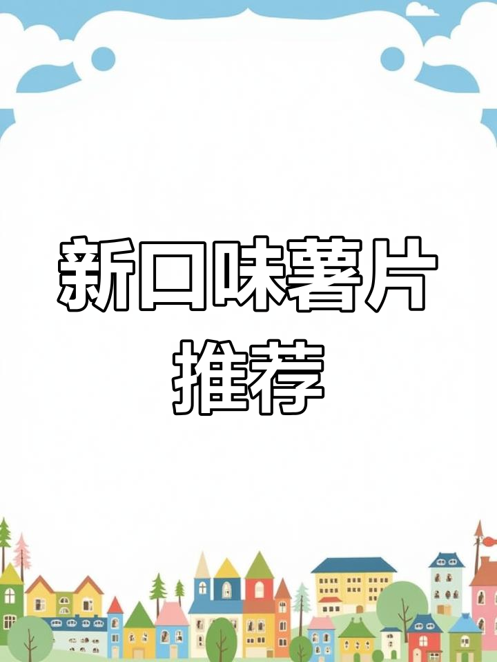 乐事薯片新口味,追剧必备零食