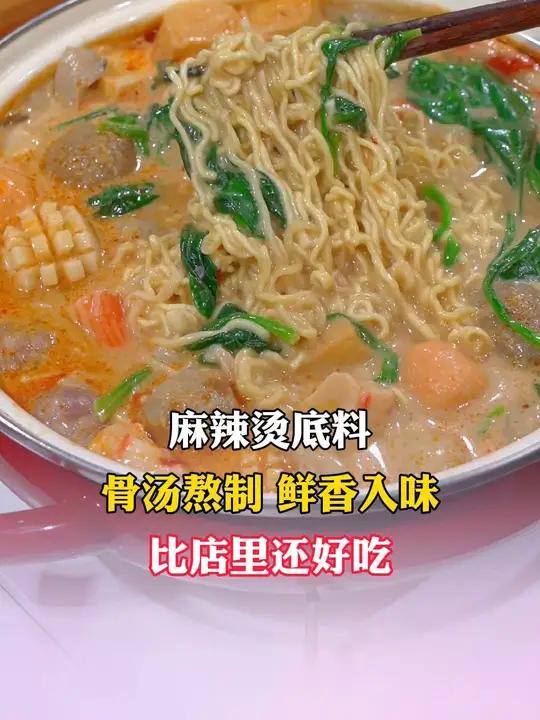 孩子想吃 麻辣烫 可以试试这个骨汤熬制的麻辣烫底料,鲜香入味好吃又健康,每次连汤都喝光 妈
