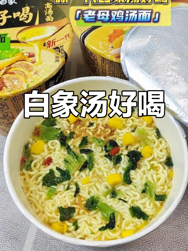 冬季必备!白象老母鸡汤面,暖心又美味