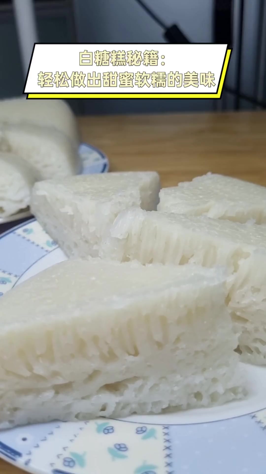 白糖糕秘籍:轻松做出甜蜜软糯的美味