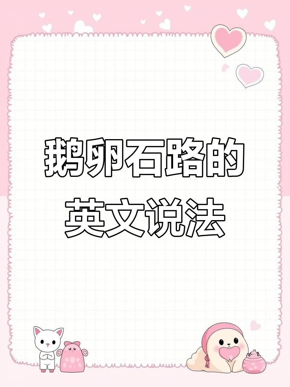 鹅卵石路怎么用英语说?学会这些表达让你更地道!