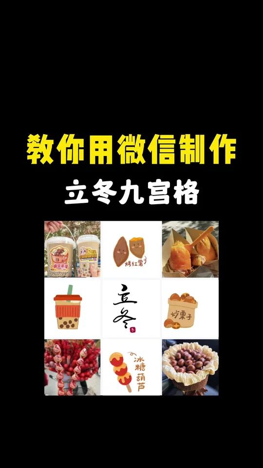 教你用微信制作立冬第一杯奶茶九宫格