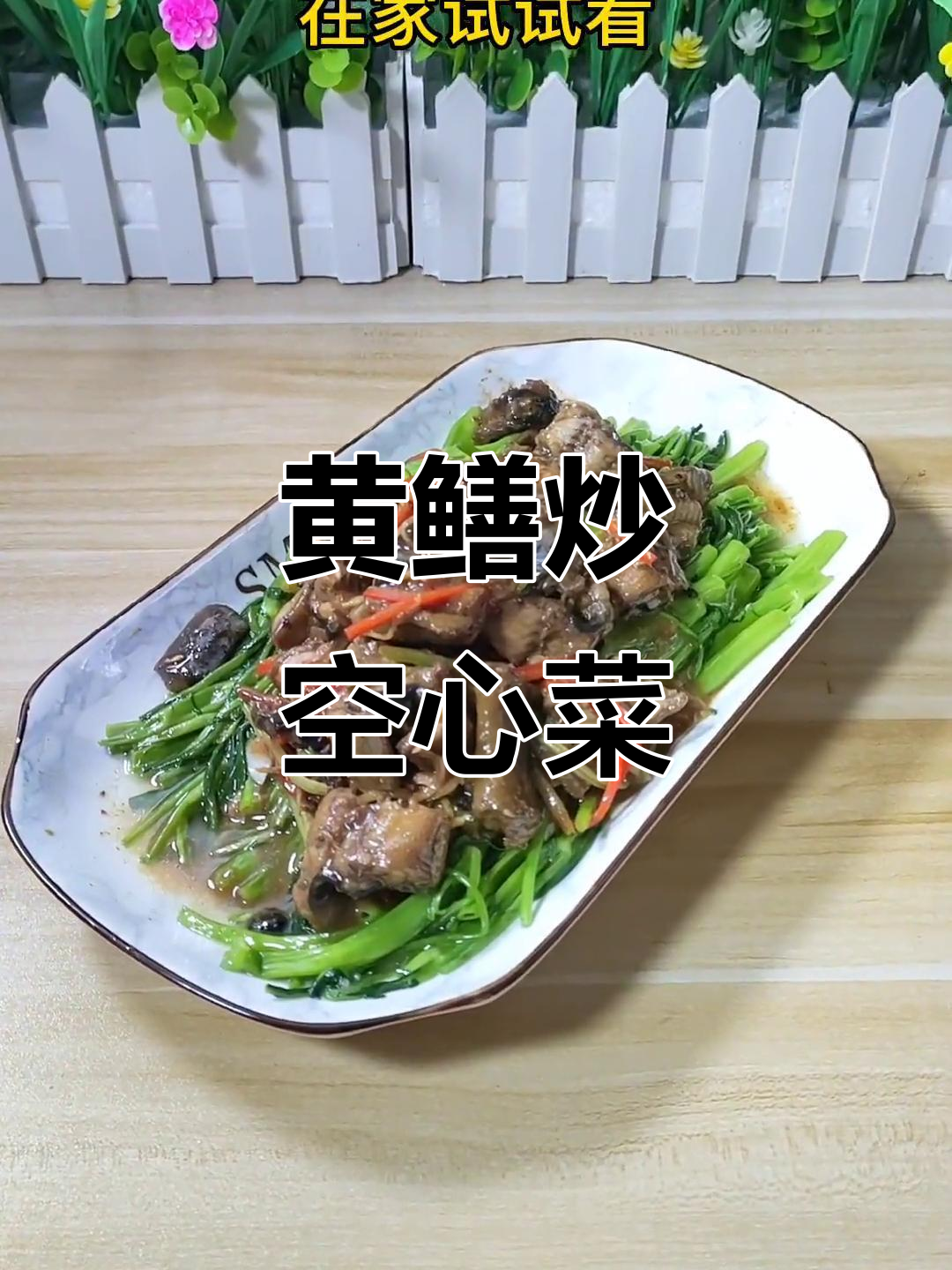 空心菜炒黄鳝,香脆可口,拌饭绝配!