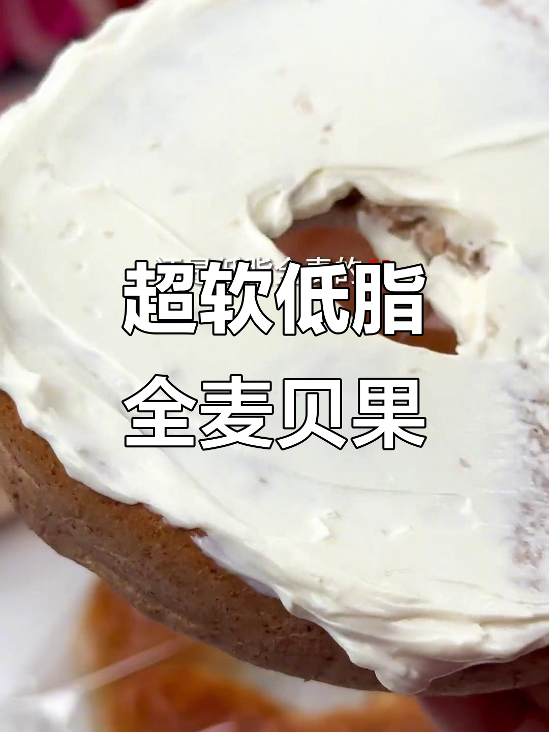 软乎全麦贝果,椰香奇亚籽提子蔓越莓搭配超赞