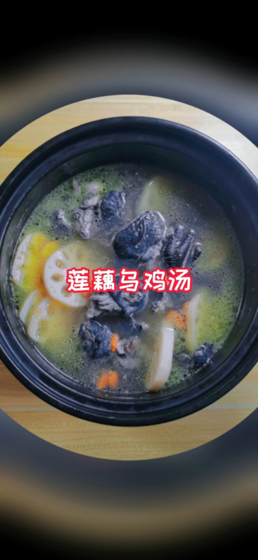 莲藕乌鸡汤清淡又养生