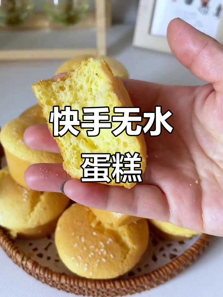 无水鸡蛋糕,简单又美味,新手一次成功