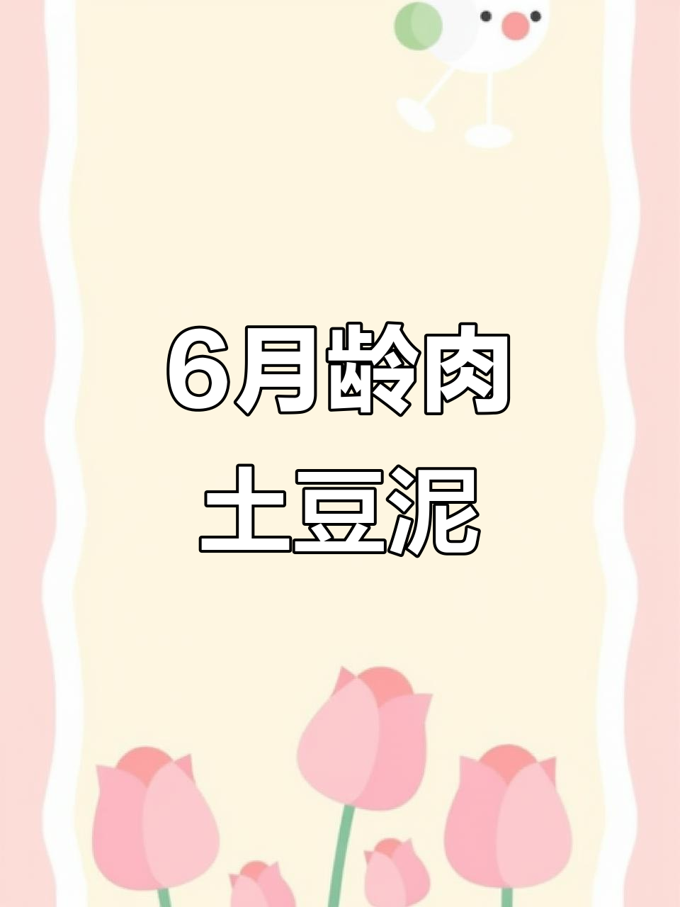 6月龄宝宝猪肉土豆泥,简单辅食机做法大公开