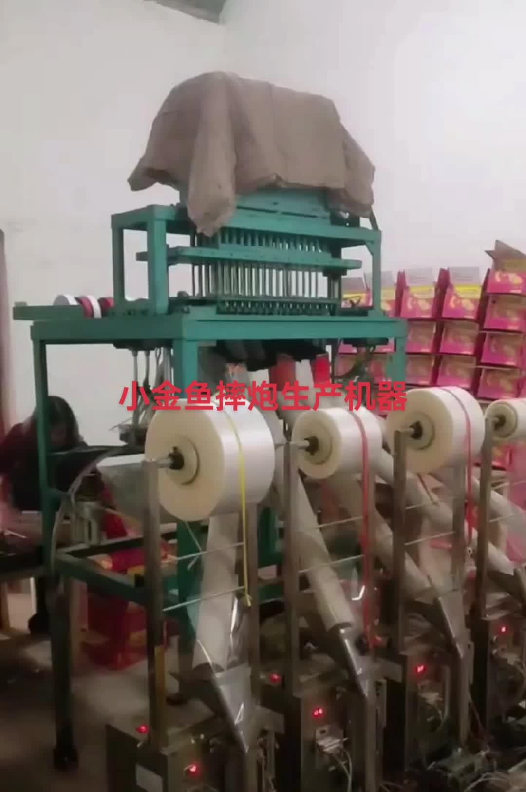 小金鱼摔炮生产装袋装盒机 小金鱼摔炮 摔炮 摔炮生产机器 摔炮装盒机