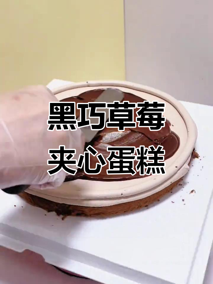 草莓巧克力蛋糕,黑巧与开心果的完美搭配