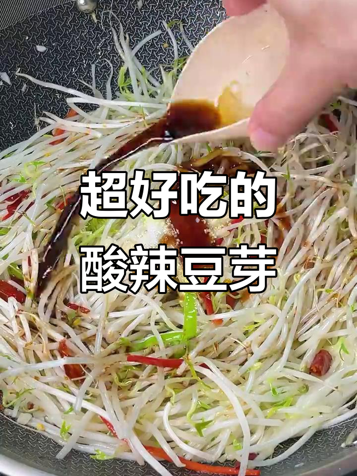 酸辣脆嫩豆芽，简单又过瘾的炒法！