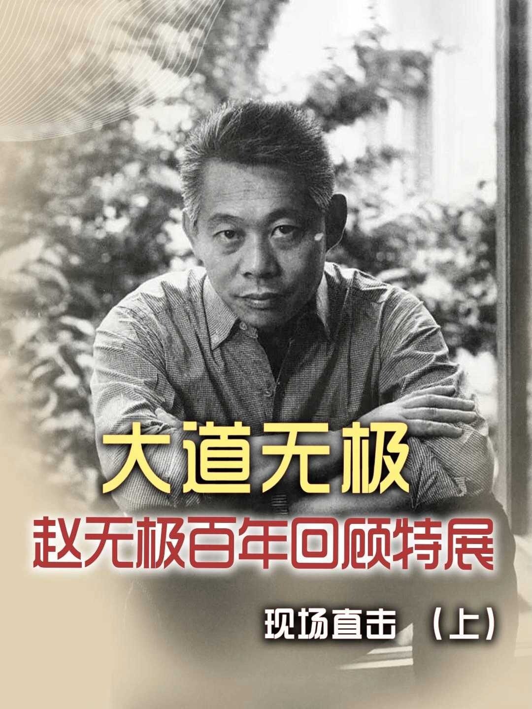 西湖边上的展览-赵无极百年作品回顾展